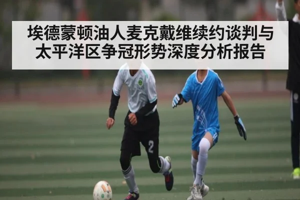埃德蒙顿油人麦克戴维续约谈判与太平洋区争冠形势深度分析报告