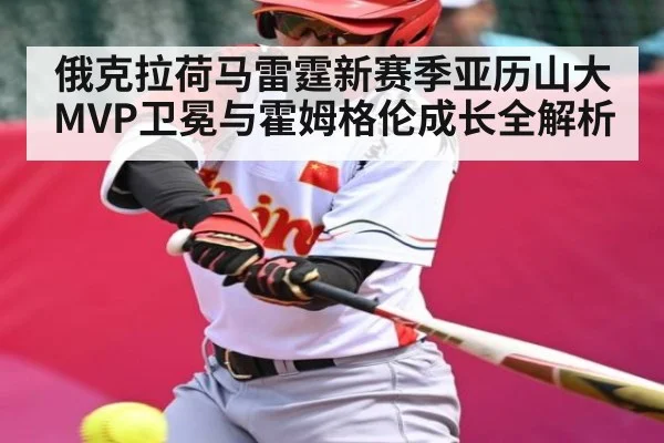 俄克拉荷马雷霆新赛季亚历山大MVP卫冕与霍姆格伦成长全解析